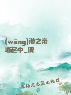 網(wǎng)游之帝國崛起中