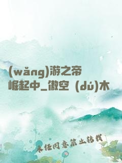 網(wǎng)游之帝國崛起中