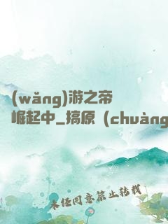網(wǎng)游之帝國崛起中