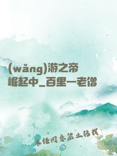 網(wǎng)游之帝國崛起中