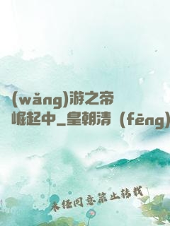 網(wǎng)游之帝國崛起中