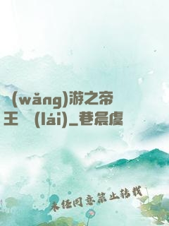 網(wǎng)游之帝王歸來(lái)