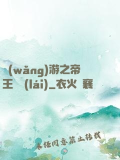 網(wǎng)游之帝王歸來(lái)