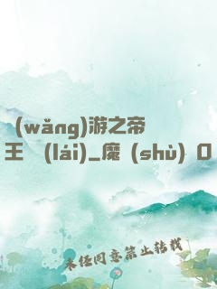 網(wǎng)游之帝王歸來(lái)