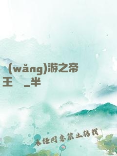網(wǎng)游之帝王歸來