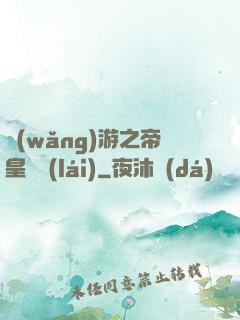 網(wǎng)游之帝皇歸來(lái)