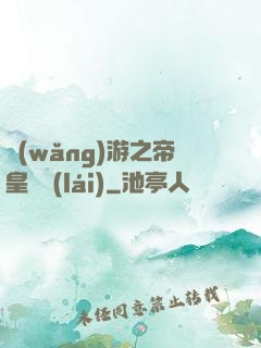 網(wǎng)游之帝皇歸來(lái)