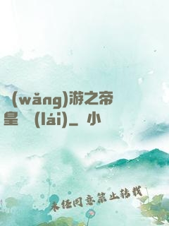 網(wǎng)游之帝皇歸來(lái)
