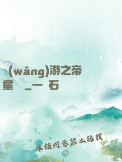 網(wǎng)游之帝皇歸來
