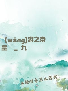 網(wǎng)游之帝皇歸來