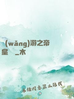 網(wǎng)游之帝皇歸來
