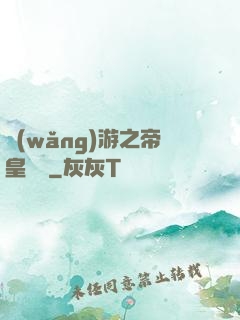 網(wǎng)游之帝皇歸來