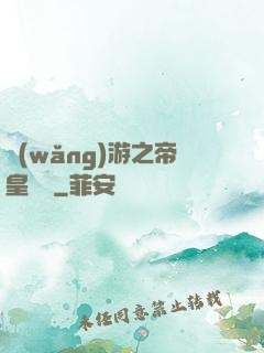 網(wǎng)游之帝皇歸來