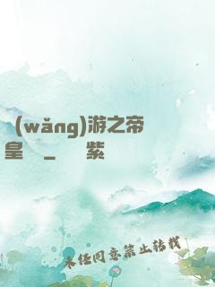 網(wǎng)游之帝皇歸來