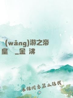網(wǎng)游之帝皇歸來