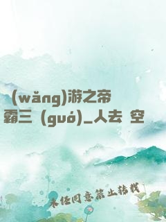 網(wǎng)游之帝霸三國(guó)