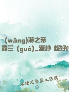 網(wǎng)游之帝霸三國(guó)