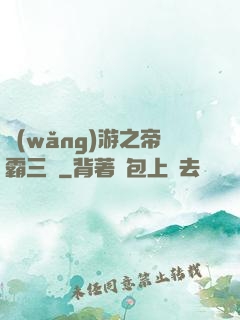 網(wǎng)游之帝霸三國