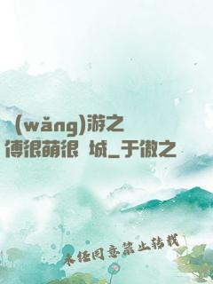 網(wǎng)游之師傅很萌很傾城