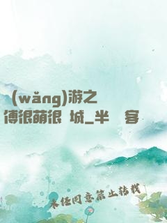 網(wǎng)游之師傅很萌很傾城