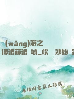 網(wǎng)游之師傅很萌很傾城
