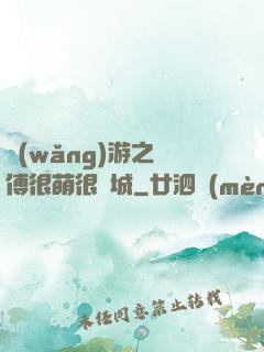 網(wǎng)游之師傅很萌很傾城