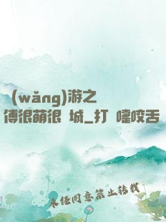 網(wǎng)游之師傅很萌很傾城