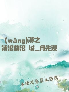 網(wǎng)游之師傅很萌很傾城