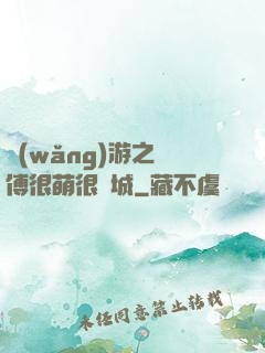 網(wǎng)游之師傅很萌很傾城
