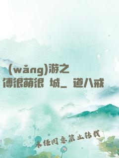 網(wǎng)游之師傅很萌很傾城