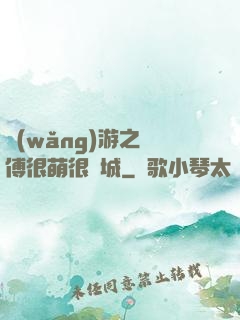 網(wǎng)游之師傅很萌很傾城