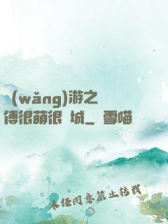 網(wǎng)游之師傅很萌很傾城