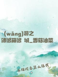 網(wǎng)游之師傅很萌很傾城