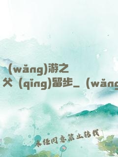 網(wǎng)游之師父請(qǐng)留步