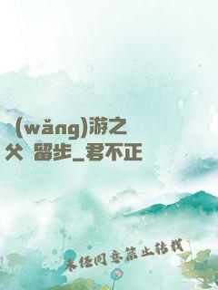 網(wǎng)游之師父請留步