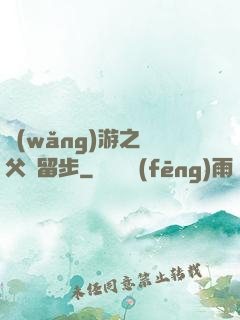 網(wǎng)游之師父請留步