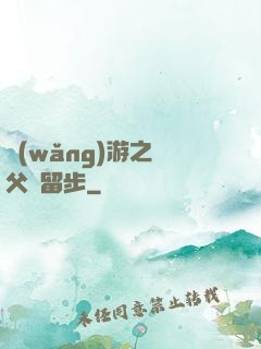 網(wǎng)游之師父請留步