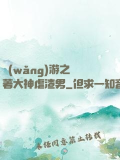 網(wǎng)游之帶著大神虐渣男