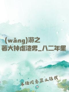 網(wǎng)游之帶著大神虐渣男