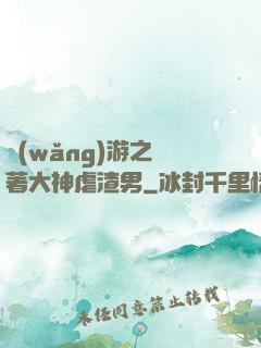 網(wǎng)游之帶著大神虐渣男