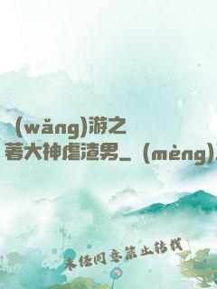 網(wǎng)游之帶著大神虐渣男