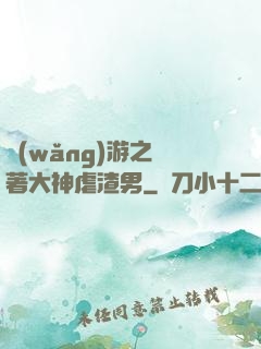 網(wǎng)游之帶著大神虐渣男