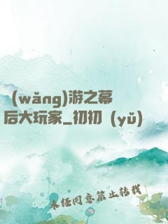 網(wǎng)游之幕后大玩家