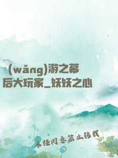 網(wǎng)游之幕后大玩家