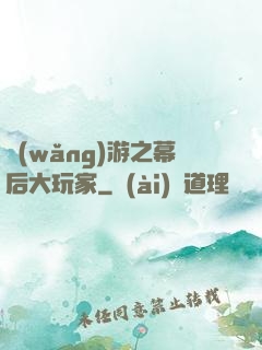網(wǎng)游之幕后大玩家