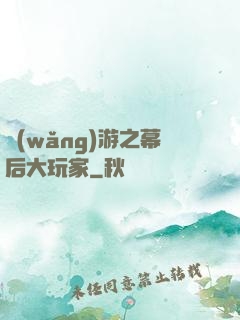 網(wǎng)游之幕后大玩家
