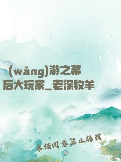 網(wǎng)游之幕后大玩家