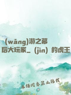 網(wǎng)游之幕后大玩家