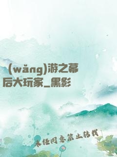 網(wǎng)游之幕后大玩家