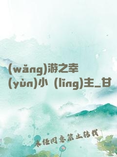 網(wǎng)游之幸運(yùn)小領(lǐng)主